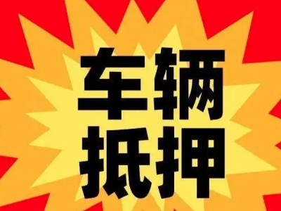 镇平汽车抵押贷款利息一般是多少？